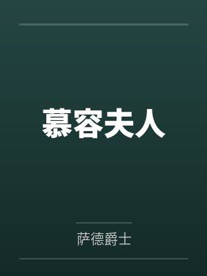 慕容夫人by萨德爵士笔趣阁无弹窗 慕容夫人by萨德爵士笔趣阁无弹窗