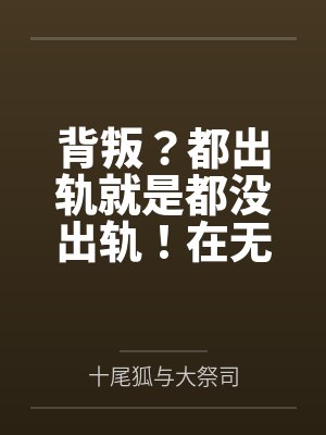 背叛?都出轨就是都没出轨!在无尽的懊悔中升华对彼此的爱意吧? 背叛?都出轨就是都没出轨!在无尽的懊悔中升华对彼此的爱意吧?