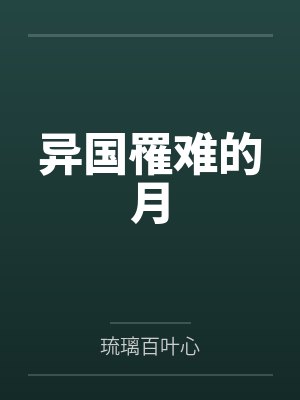 异国罹难的月by琉璃百叶心 异国罹难的月by琉璃百叶心