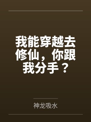 我能穿越去修仙,你跟我分手? 我能穿越去修仙,你跟我分手?