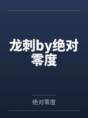 龙刺by绝对零度