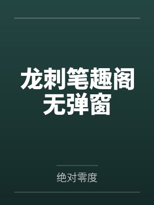 龙刺笔趣阁无弹窗