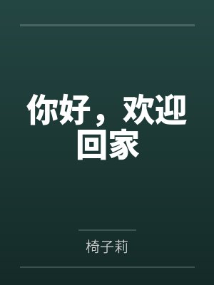 你好,欢迎回家 你好,欢迎回家