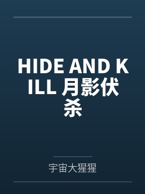 影山百里速水HIDE AND KILL 月影伏杀