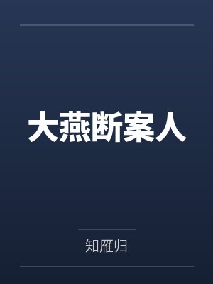 大燕断案人小说 大燕断案人小说