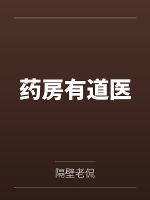 哪里有道医 哪里有道医