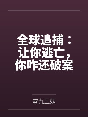 全球追捕:让你逃亡,你咋还破案笔趣阁无弹窗 全球追捕:让你逃亡,你咋还破案笔趣阁无弹窗