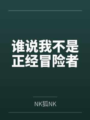 谁说我不是正经冒险者