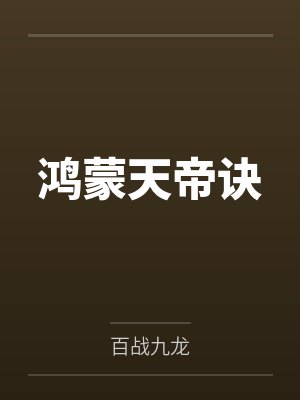鸿蒙天帝诀 鸿蒙天帝诀