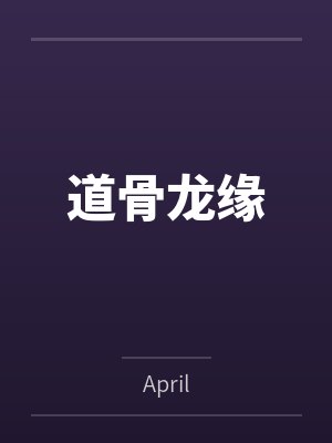 道骨龙缘 道骨龙缘