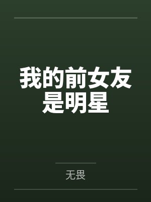 我的前女友是明星 我的前女友是明星