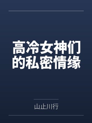 冷厉霜许青烟