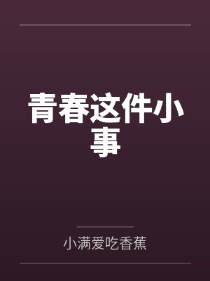 青春这件小事 青春这件小事