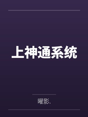 上神通系统by曜影.
