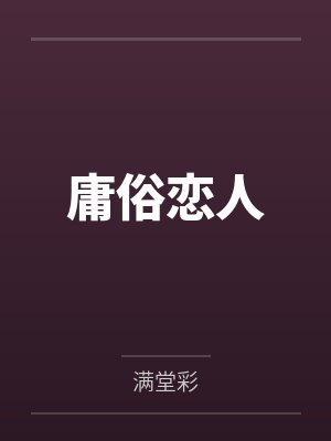 仲江贺觉珩庸俗恋人 仲江贺觉珩庸俗恋人