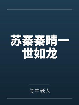 苏秦秦晴一世如龙