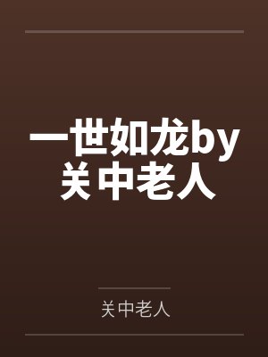 一世如龙by关中老人