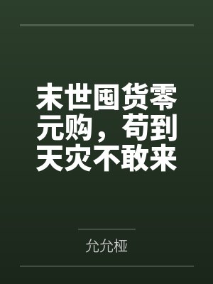 末世囤货零元购，苟到天灾不敢来by允允桠