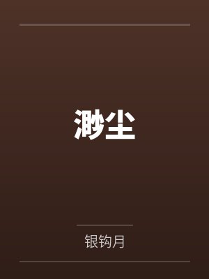 渺尘by银钩月 渺尘by银钩月