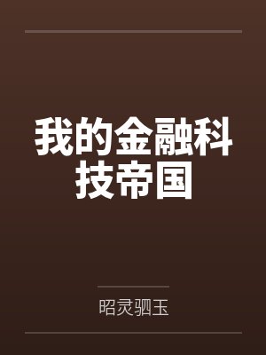 方鸿田嘉奕我的金融科技帝国 方鸿田嘉奕我的金融科技帝国