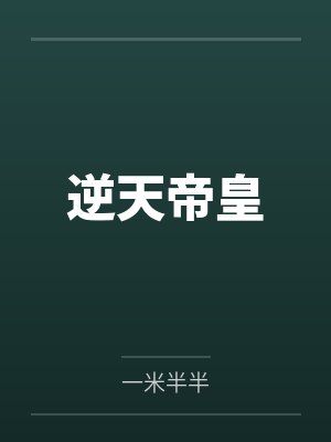 逆天帝皇 逆天帝皇
