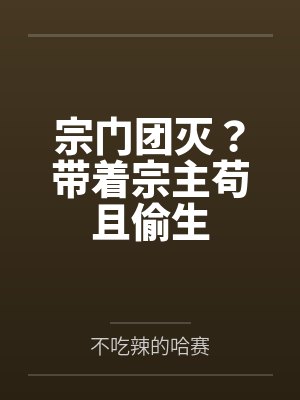 宗门团灭?带着宗主苟且偷生 宗门团灭?带着宗主苟且偷生