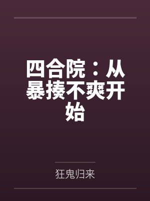 何雨柱易中海四合院:从暴揍不爽开始 何雨柱易中海四合院:从暴揍不爽开始