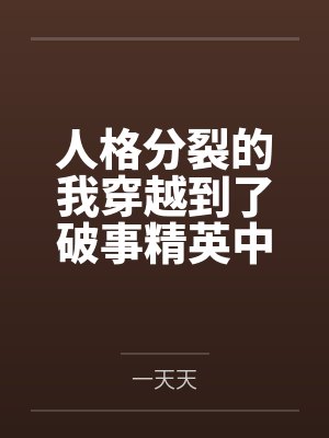 人格分裂的我穿越到了破事精英中 人格分裂的我穿越到了破事精英中