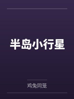 半岛小行星by池景源 半岛小行星by池景源