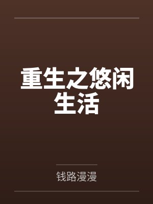 重生之悠闲生活 重生之悠闲生活