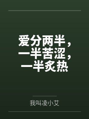 爱分两半,一半苦涩,一半炙热 爱分两半,一半苦涩,一半炙热