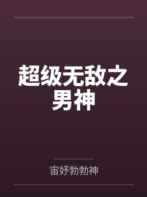 超级无敌之男神 超级无敌之男神