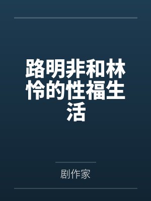 路明非和林怜的性福生活笔趣阁无弹窗 路明非和林怜的性福生活笔趣阁无弹窗