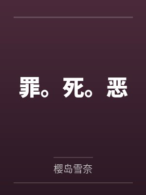 罪。死。恶