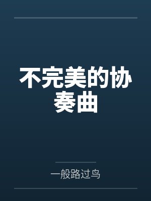 不完美的协奏曲by一般路过鸟 不完美的协奏曲by一般路过鸟