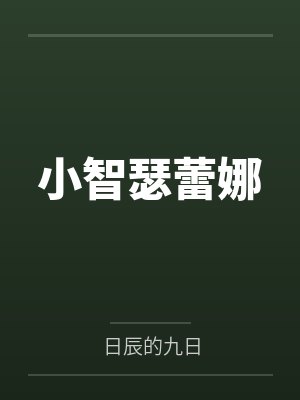 小智瑟蕾娜