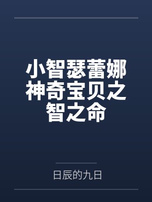 小智瑟蕾娜神奇宝贝之智之命