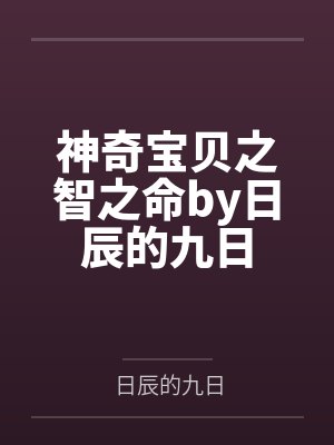 神奇宝贝之智之命by日辰的九日