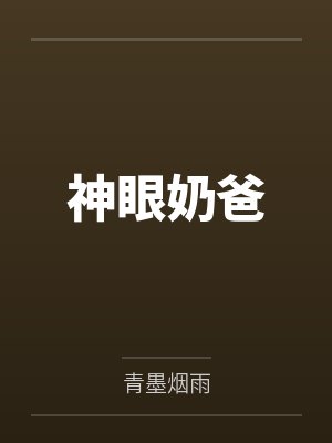 神眼奶爸 神眼奶爸