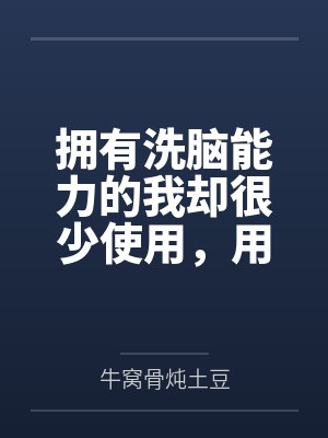 拥有洗脑能力的我却很少使用,用自己的手段将学校女生变成自己的性奴by牛窝骨炖土豆 拥有洗脑能力的我却很少使用,用自己的手段将学校女生变成自己的性奴by牛窝骨炖土豆