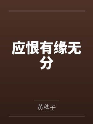 应恨有缘无分 应恨有缘无分