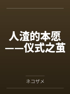 人渣的本愿——仪式之茧笔趣阁无弹窗 人渣的本愿——仪式之茧笔趣阁无弹窗