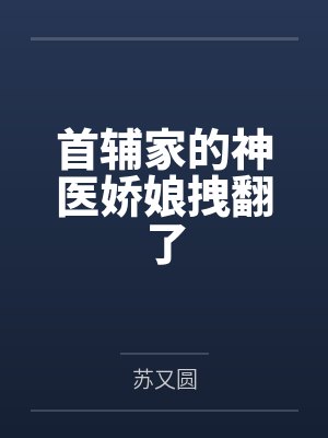 首辅家的神医娇娘拽翻了by冷婉 首辅家的神医娇娘拽翻了by冷婉