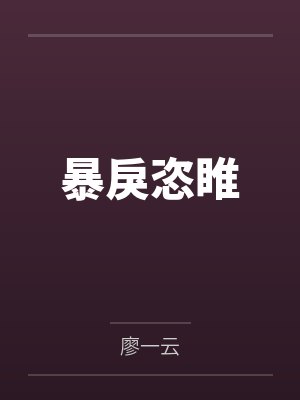 暴戾恣睢 暴戾恣睢