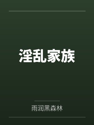 淫乱家族 淫乱家族