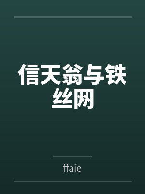 信天翁与铁丝网 信天翁与铁丝网