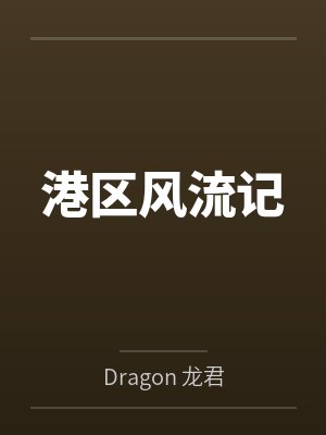 港区风流记笔趣阁无弹窗 港区风流记笔趣阁无弹窗