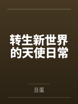 转生新世界的天使日常 转生新世界的天使日常