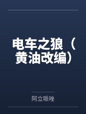 电车之狼（黄油改编）笔趣阁无弹窗