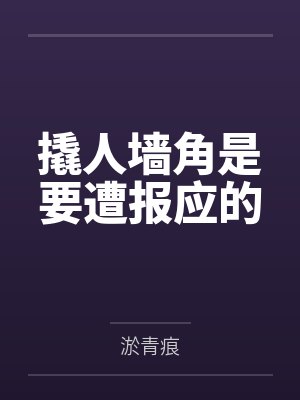 撬人墙角是要遭报应的 撬人墙角是要遭报应的